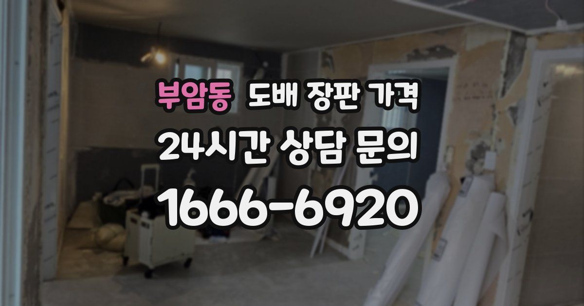 부암동 도배 장판 가격