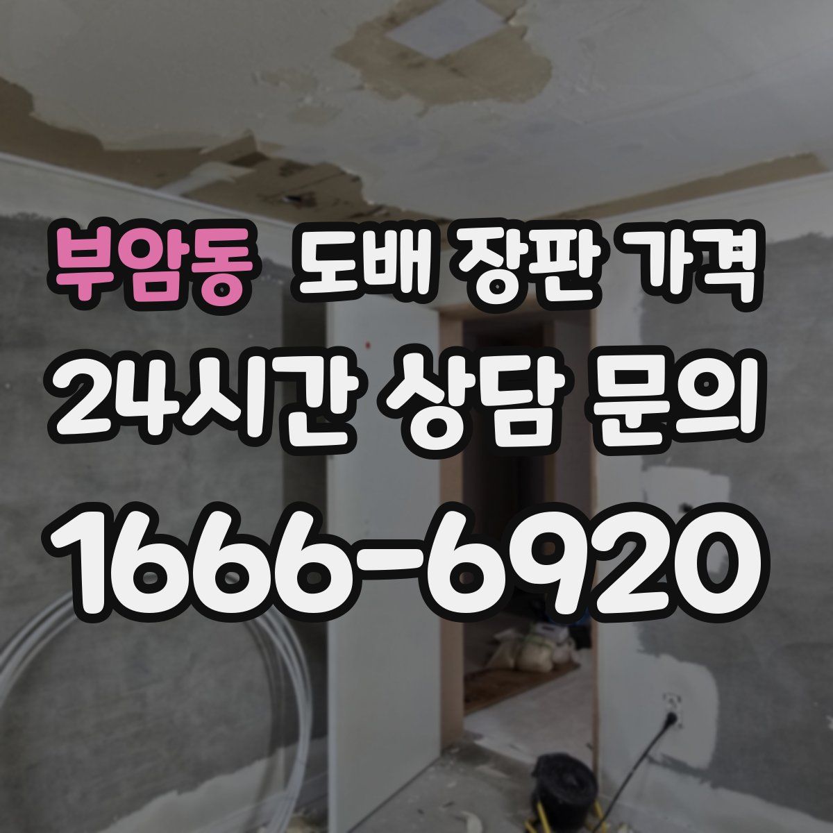 부암동 도배 장판 가격