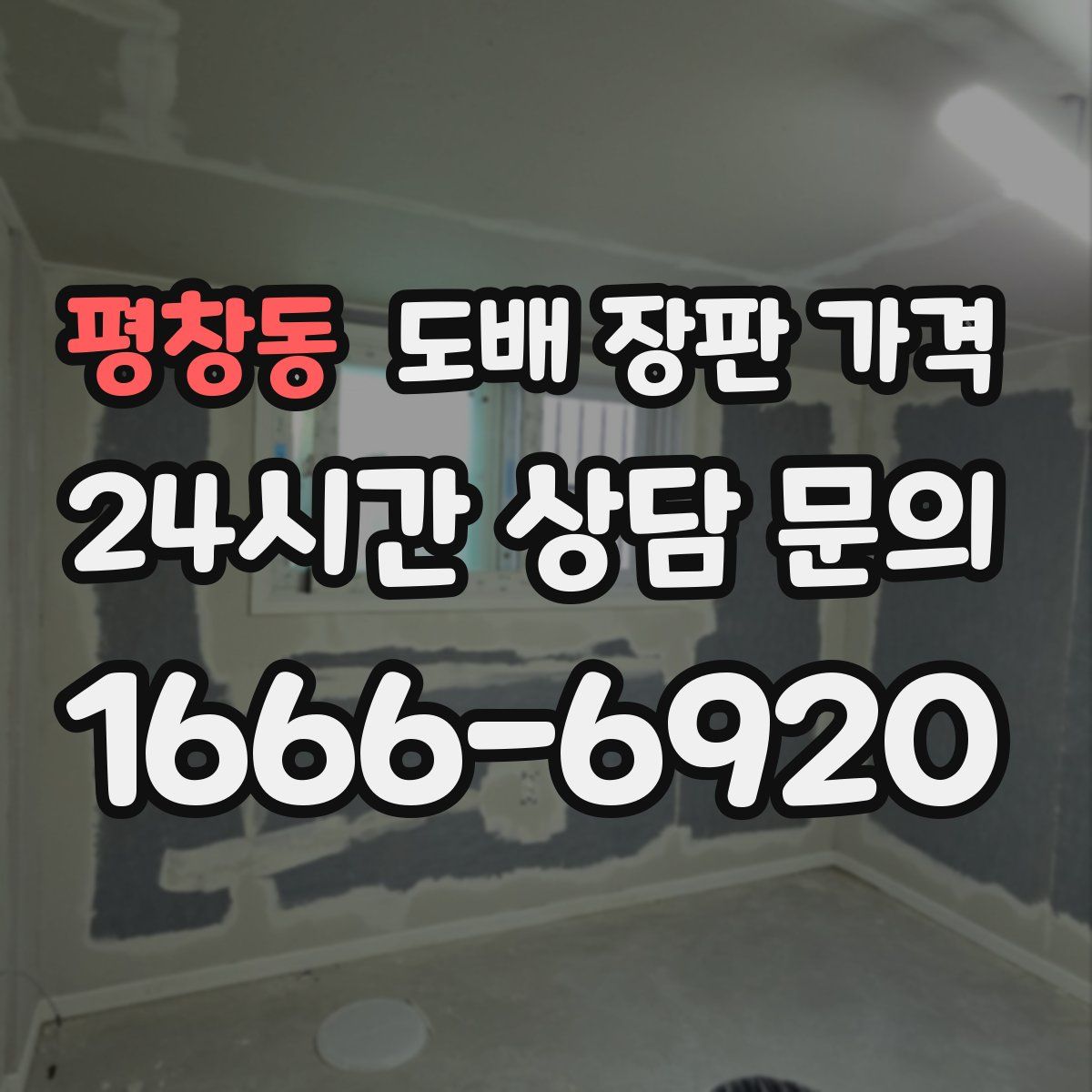 평창동 도배 장판 가격