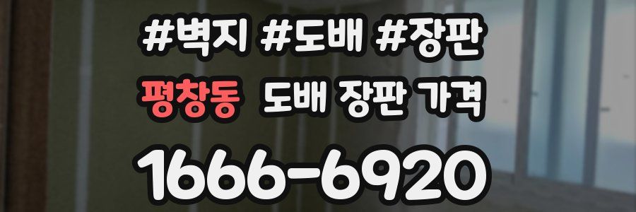 평창동 도배 장판 가격