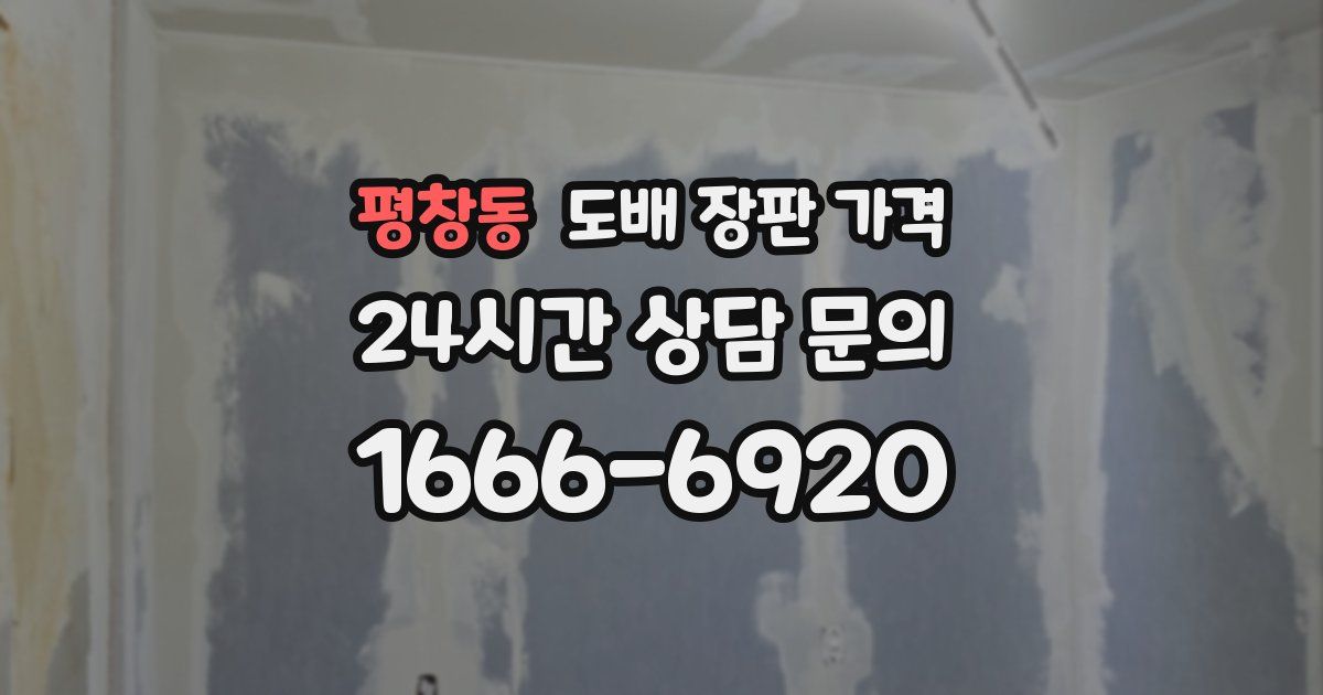 평창동 도배 장판 가격