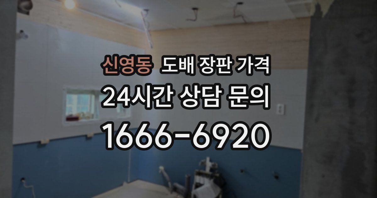 신영동 도배 장판 가격
