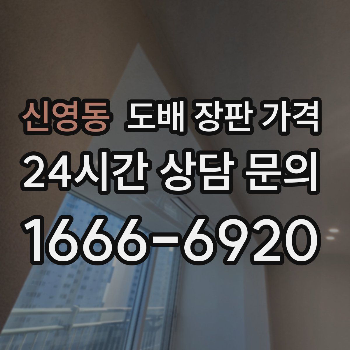 신영동 도배 장판 가격