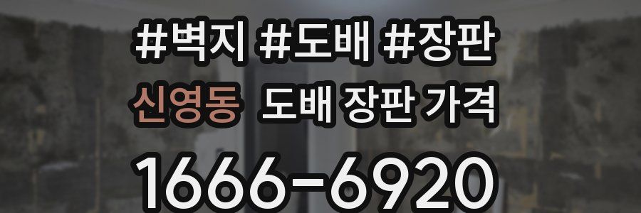 신영동 도배 장판 가격