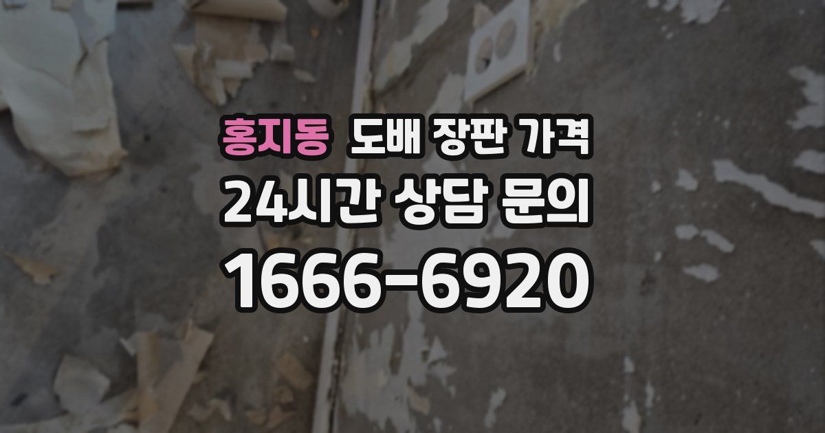 홍지동 도배 장판 가격