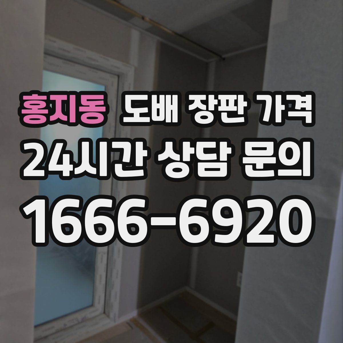 홍지동 도배 장판 가격