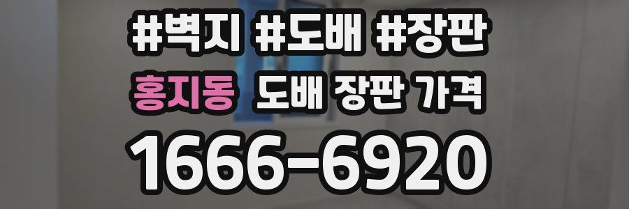 홍지동 도배 장판 가격