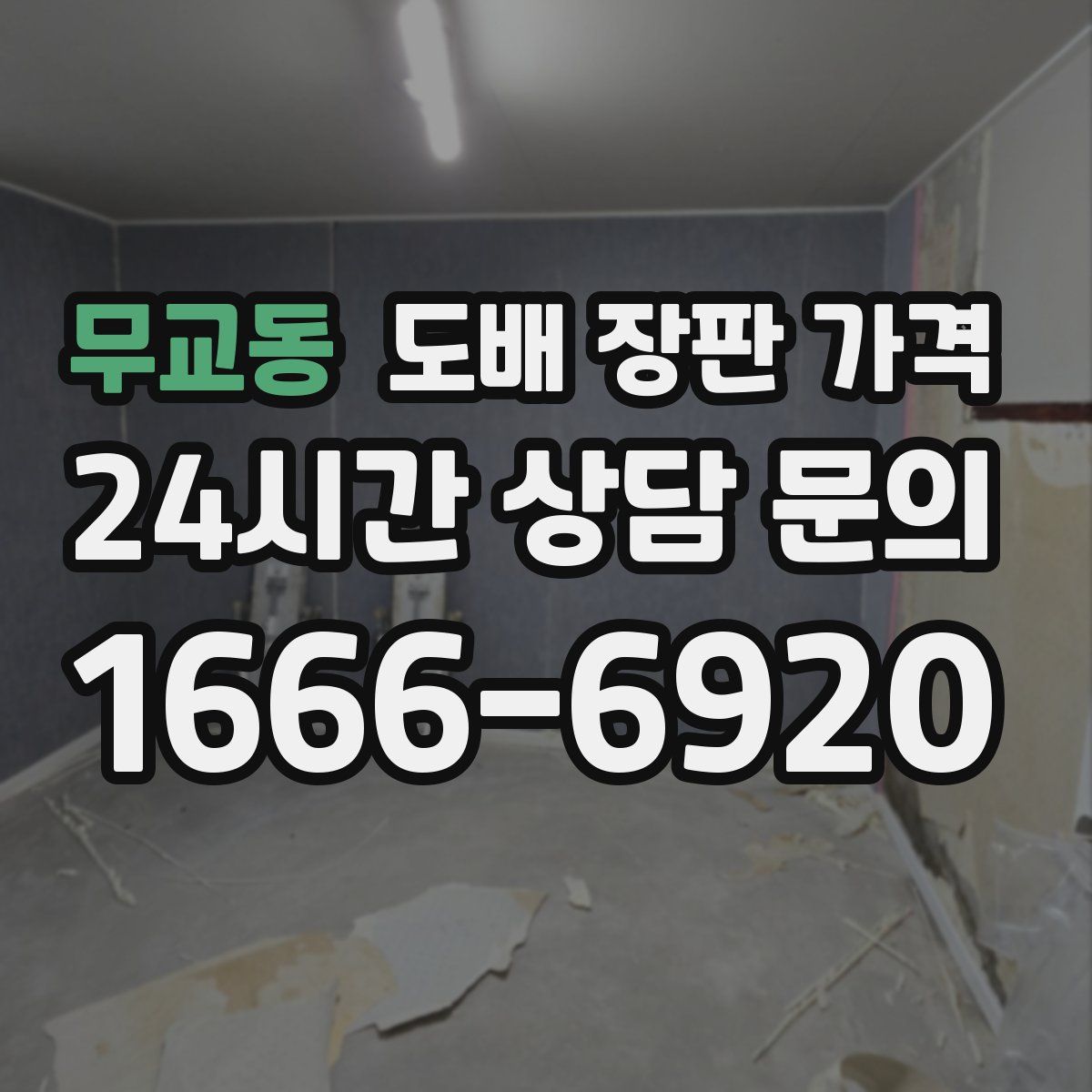 무교동 도배 장판 가격