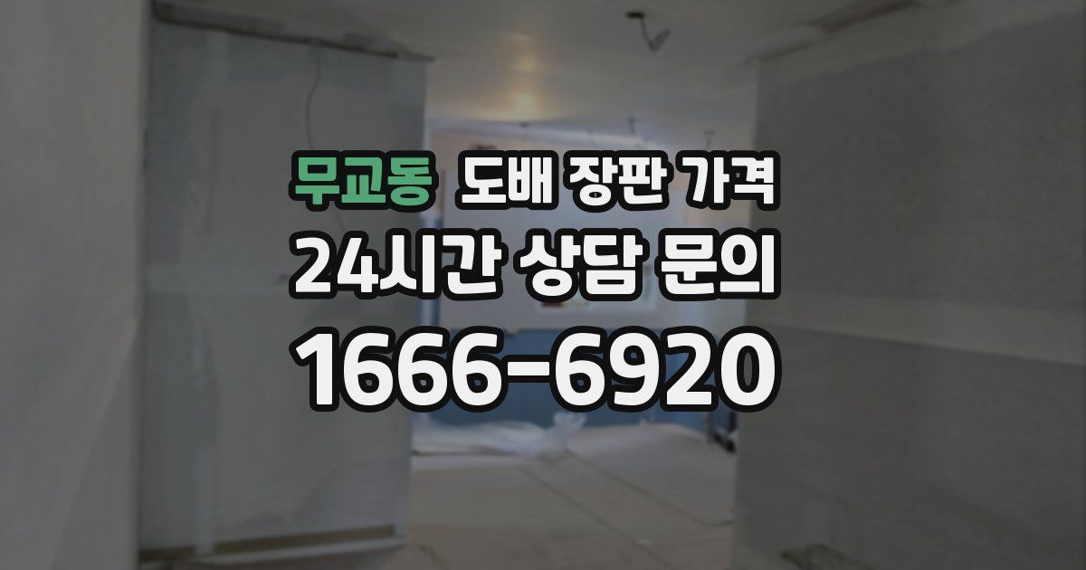 무교동 도배 장판 가격