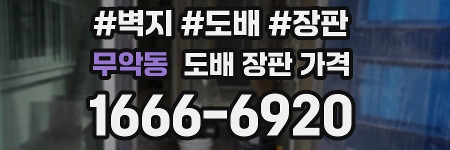 무악동 도배 장판 가격