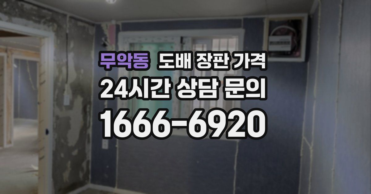 무악동 도배 장판 가격