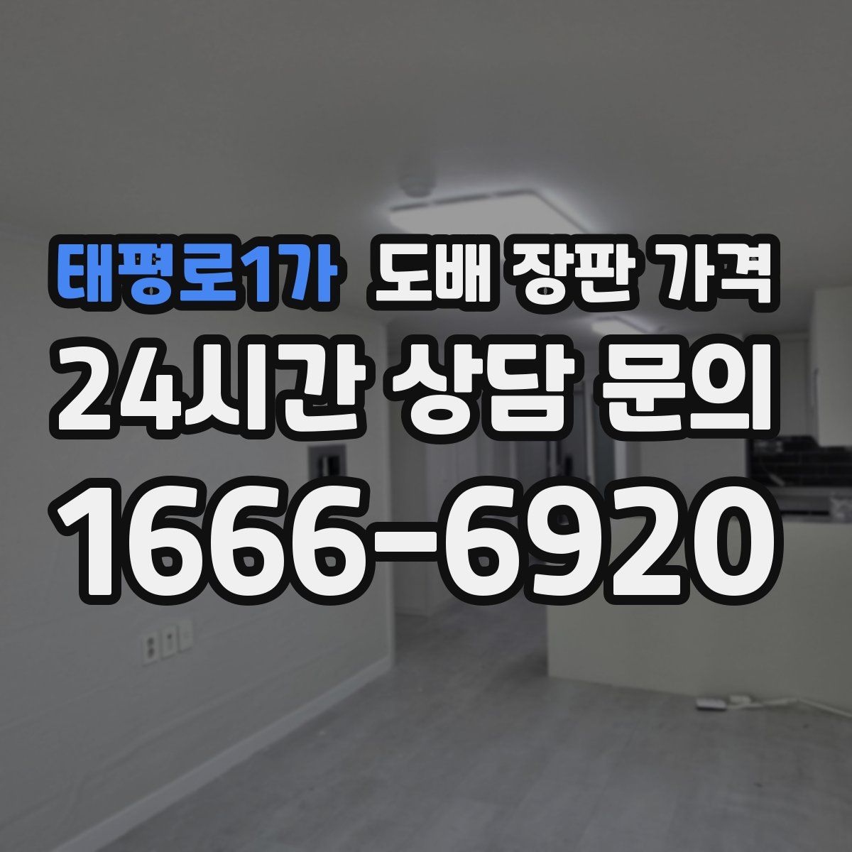 태평로1가 도배 장판 가격