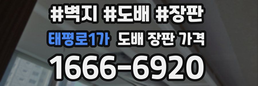 태평로1가 도배 장판 가격