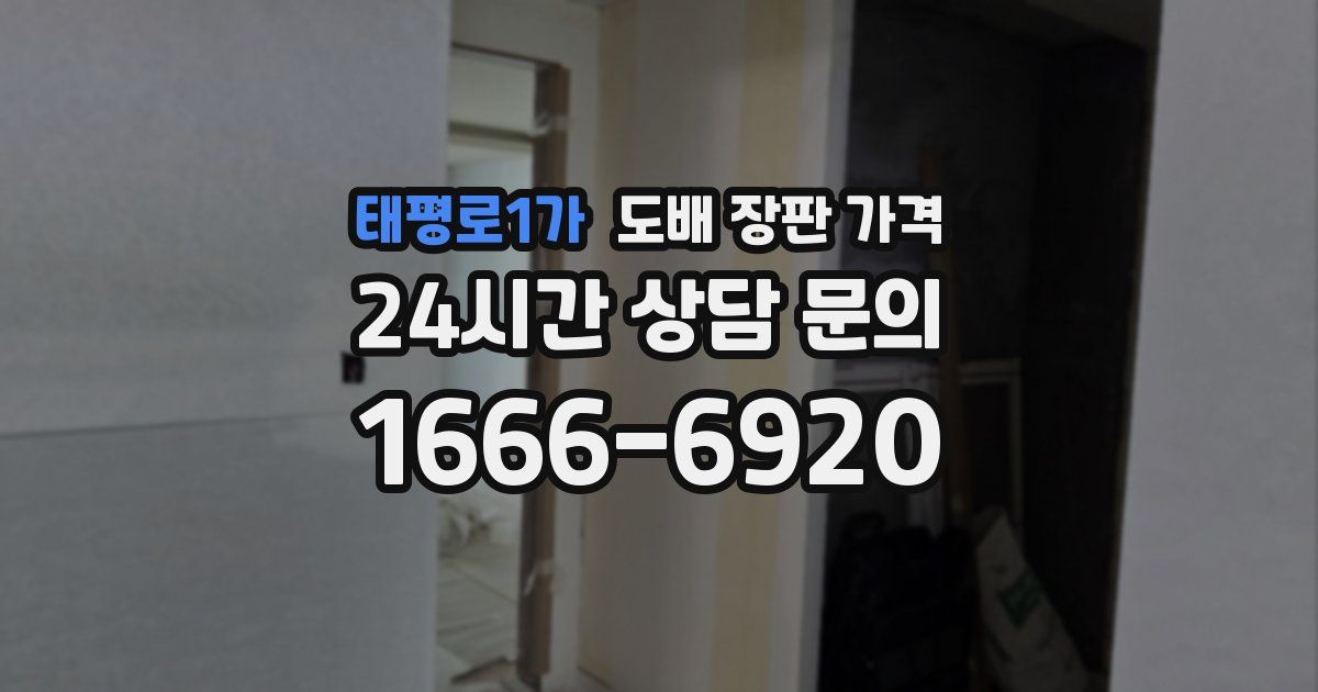 태평로1가 도배 장판 가격
