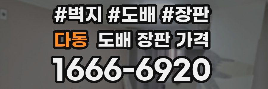 다동 도배 장판 가격