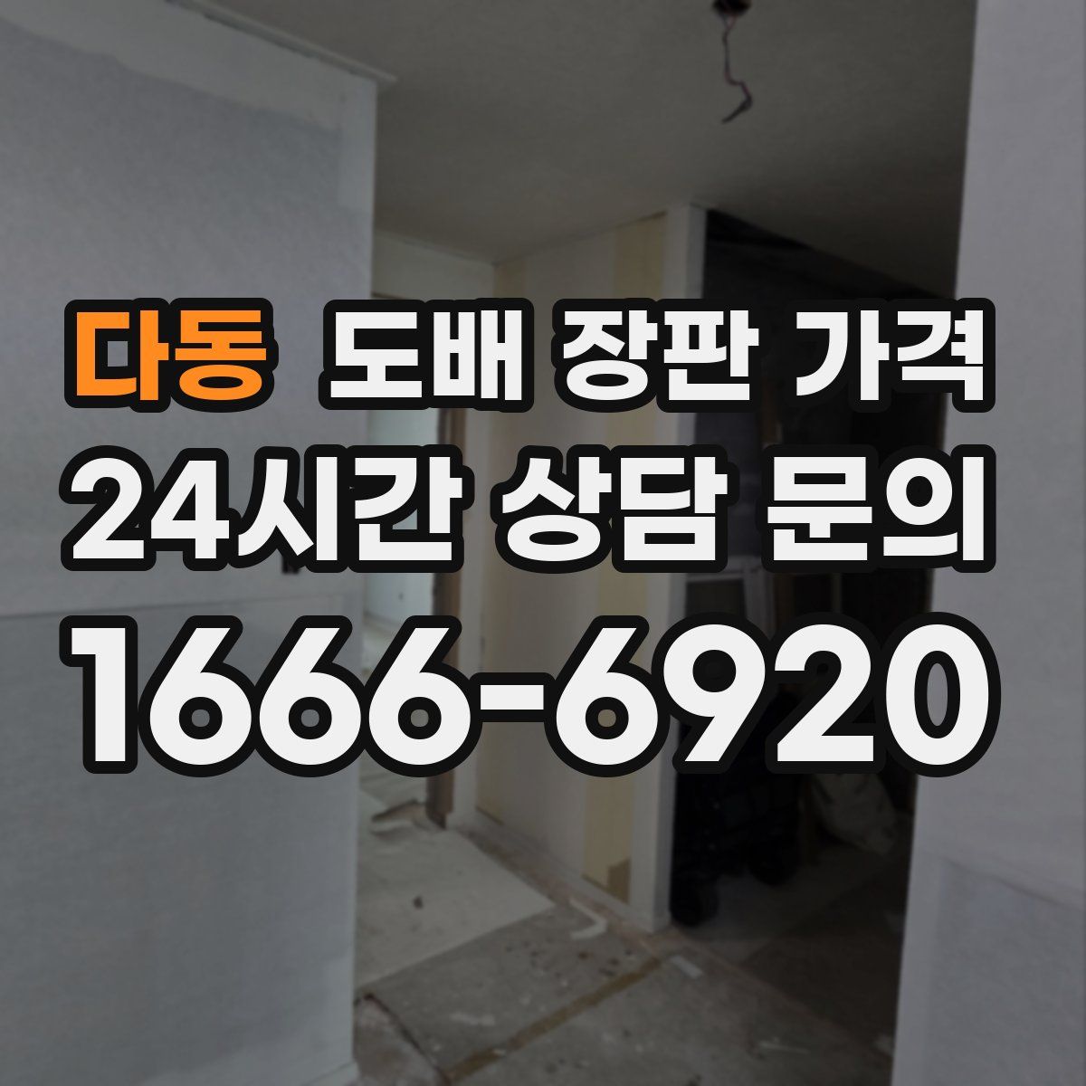다동 도배 장판 가격