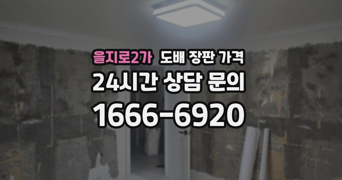 을지로2가 도배 장판 가격