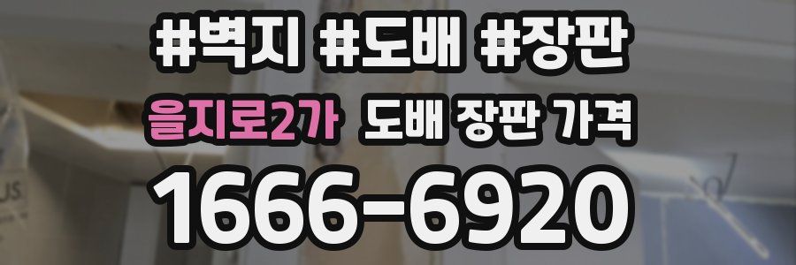 을지로2가 도배 장판 가격