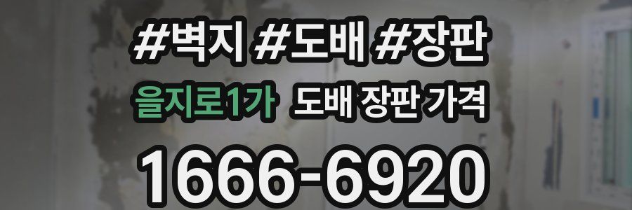 을지로1가 도배 장판 가격