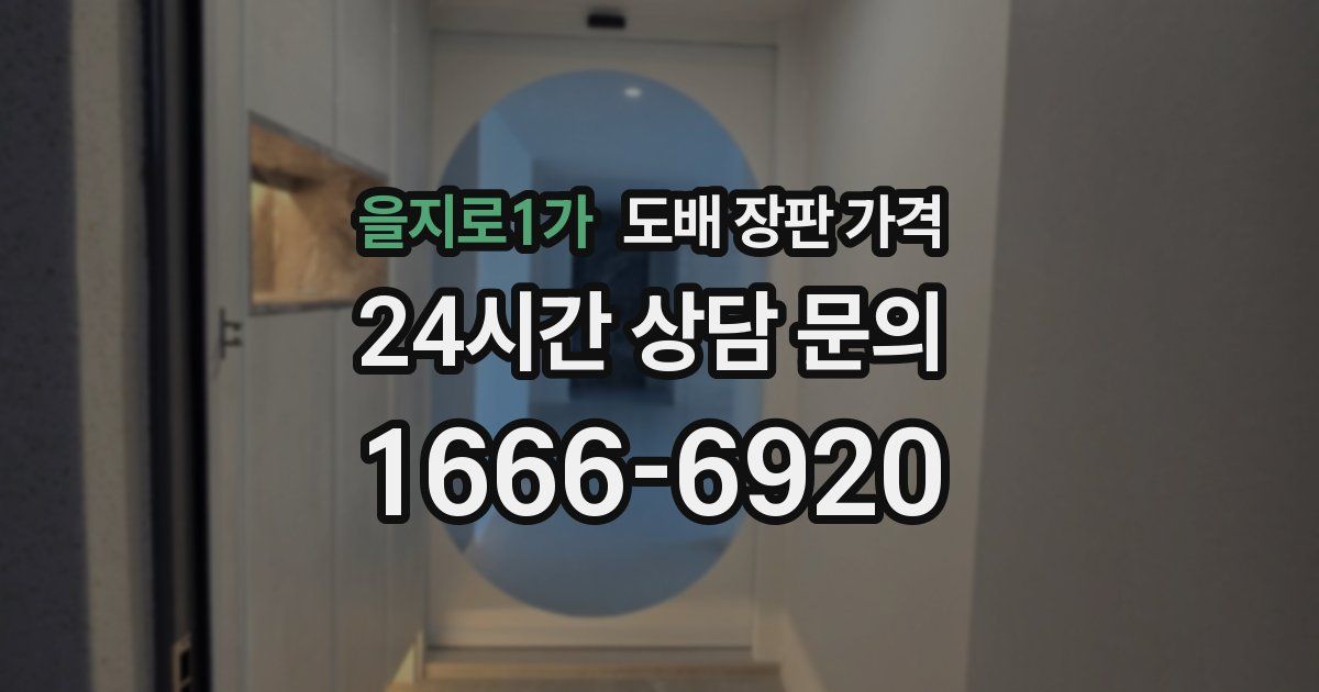 을지로1가 도배 장판 가격