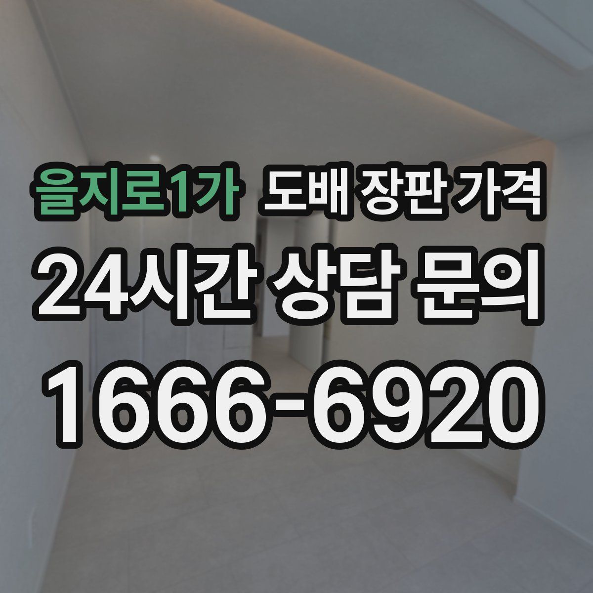 을지로1가 도배 장판 가격