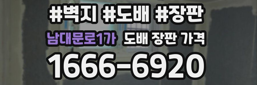 남대문로1가 도배 장판 가격
