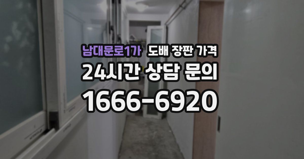 남대문로1가 도배 장판 가격