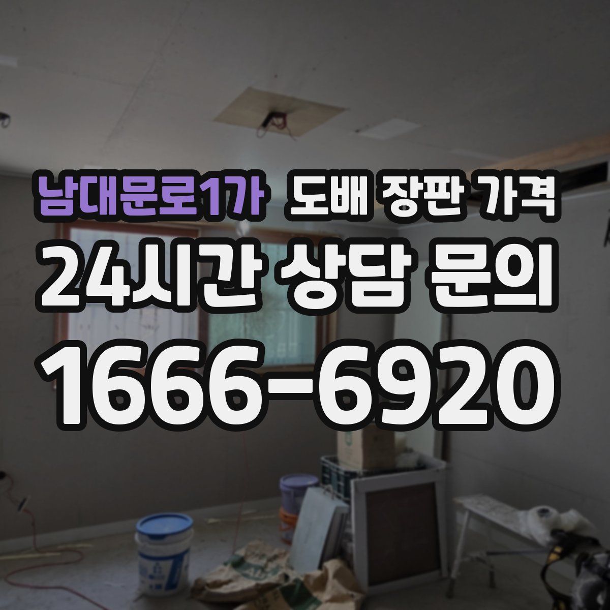 남대문로1가 도배 장판 가격