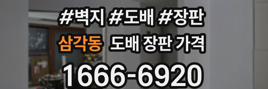 삼각동 도배 장판 가격