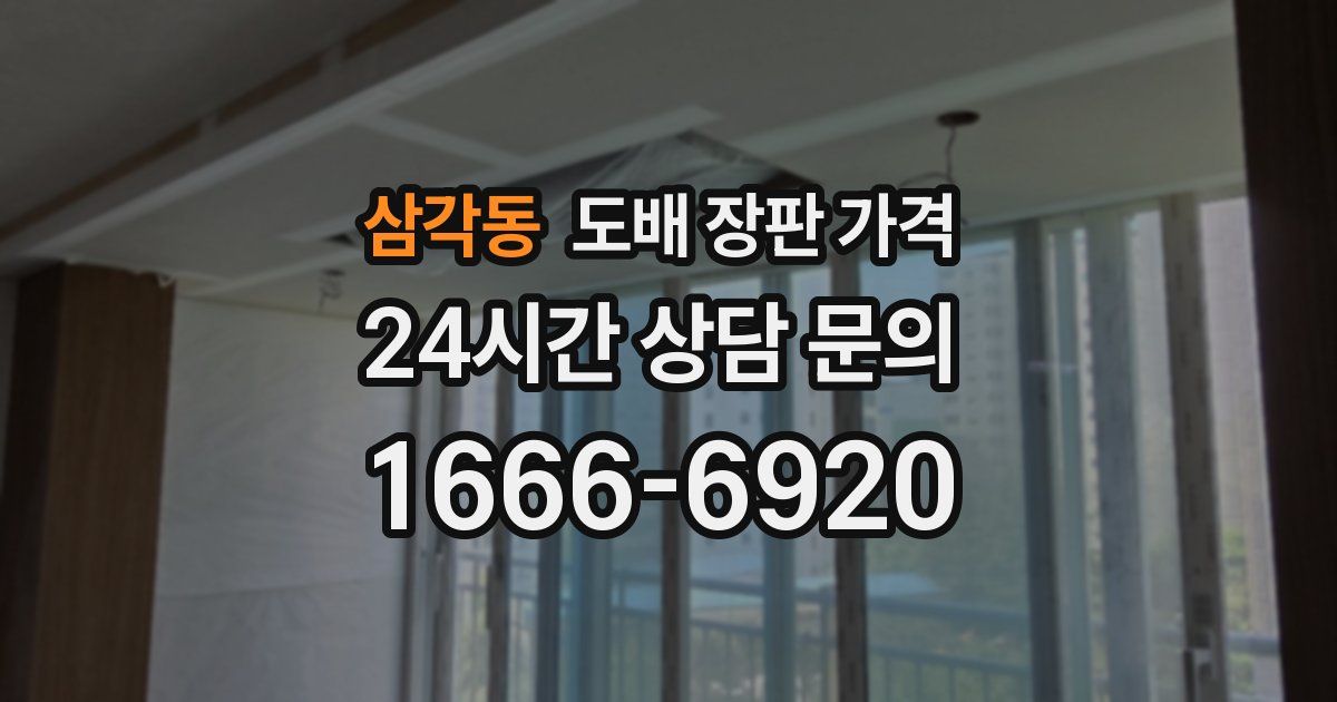 삼각동 도배 장판 가격