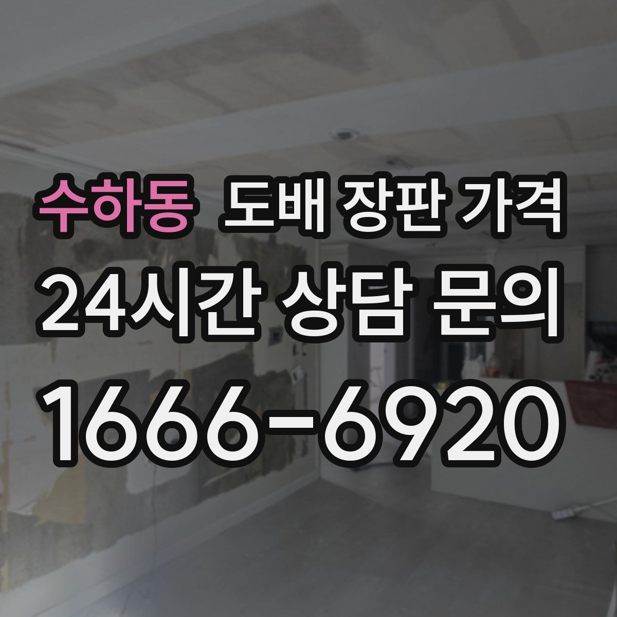 수하동 도배 장판 가격