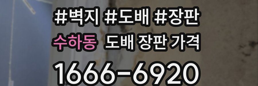수하동 도배 장판 가격
