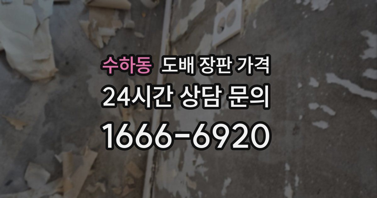 수하동 도배 장판 가격