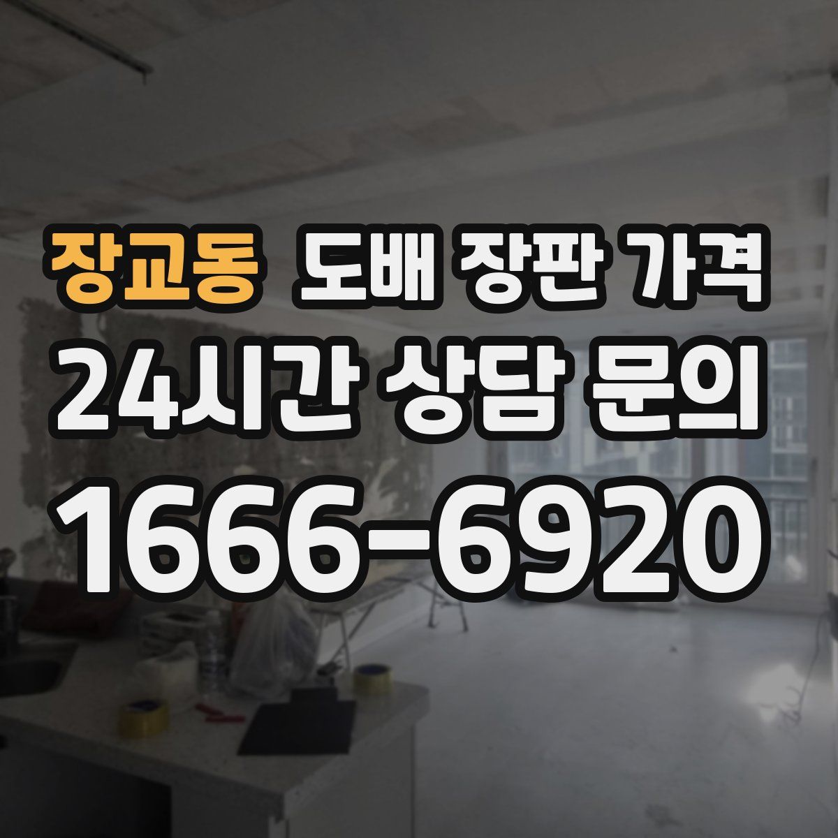 장교동 도배 장판 가격