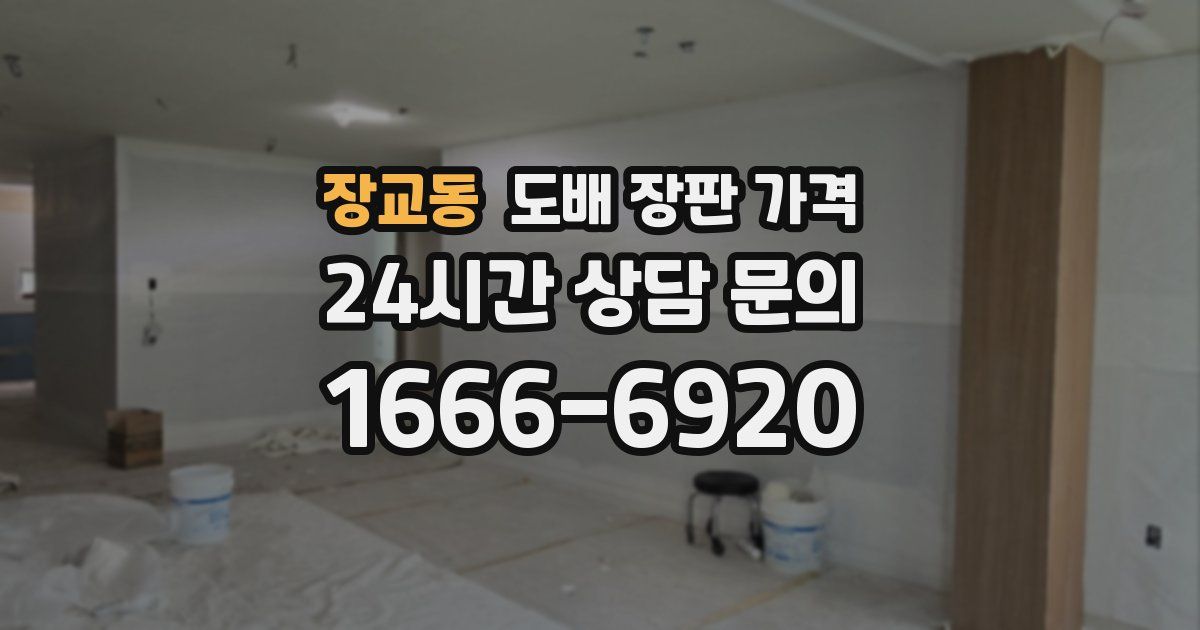 장교동 도배 장판 가격