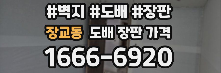 장교동 도배 장판 가격