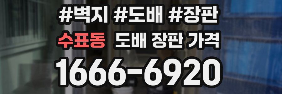 수표동 도배 장판 가격