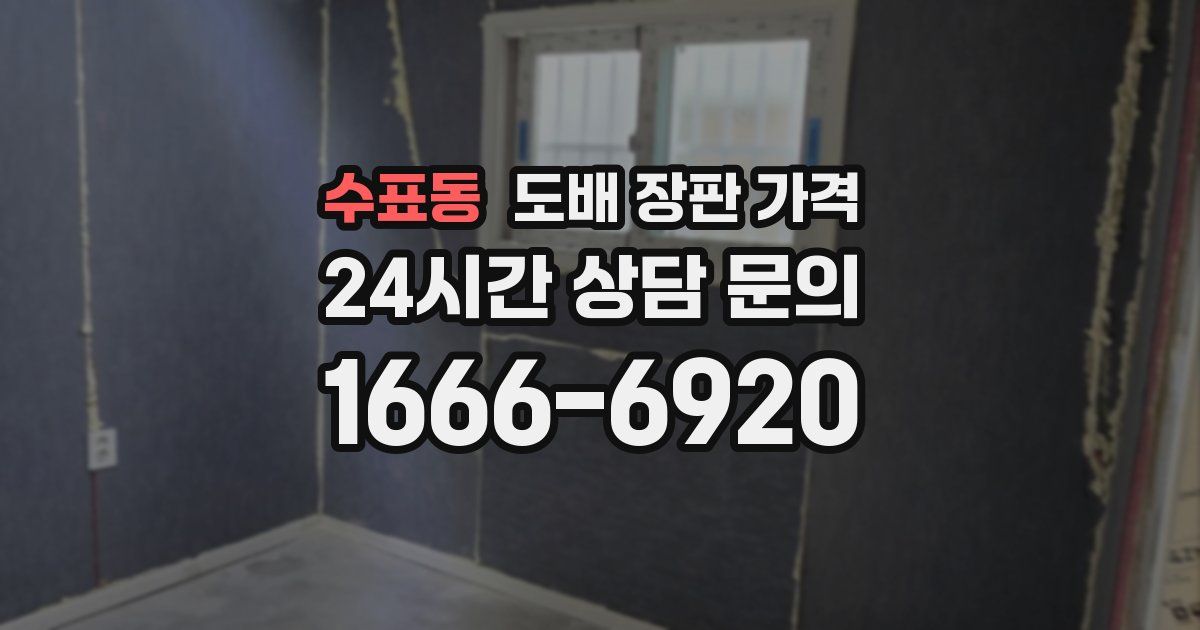 수표동 도배 장판 가격