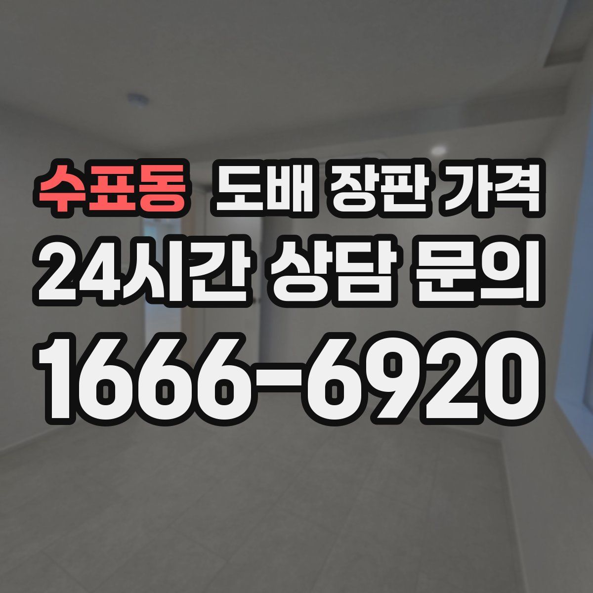 수표동 도배 장판 가격