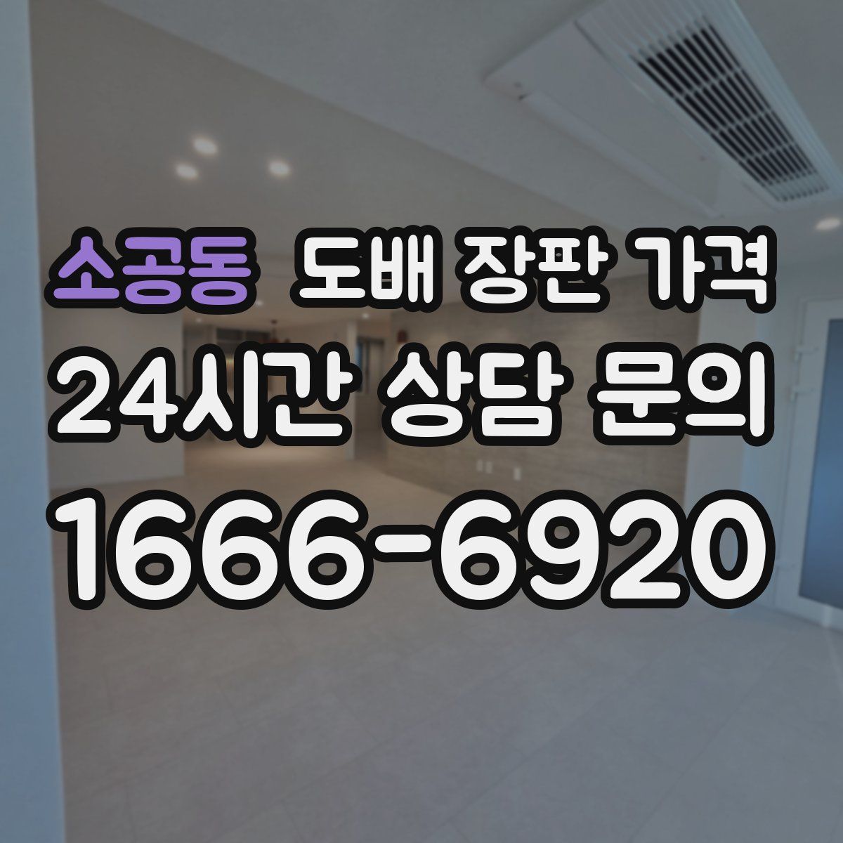 소공동 도배 장판 가격