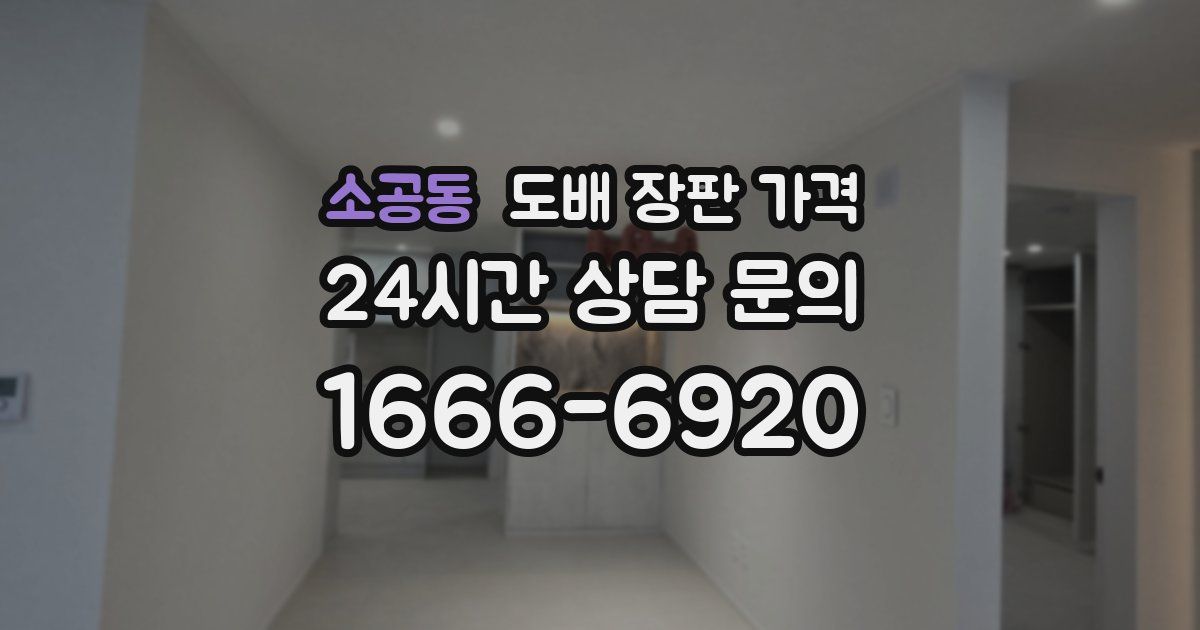 소공동 도배 장판 가격