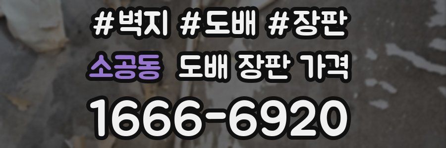 소공동 도배 장판 가격