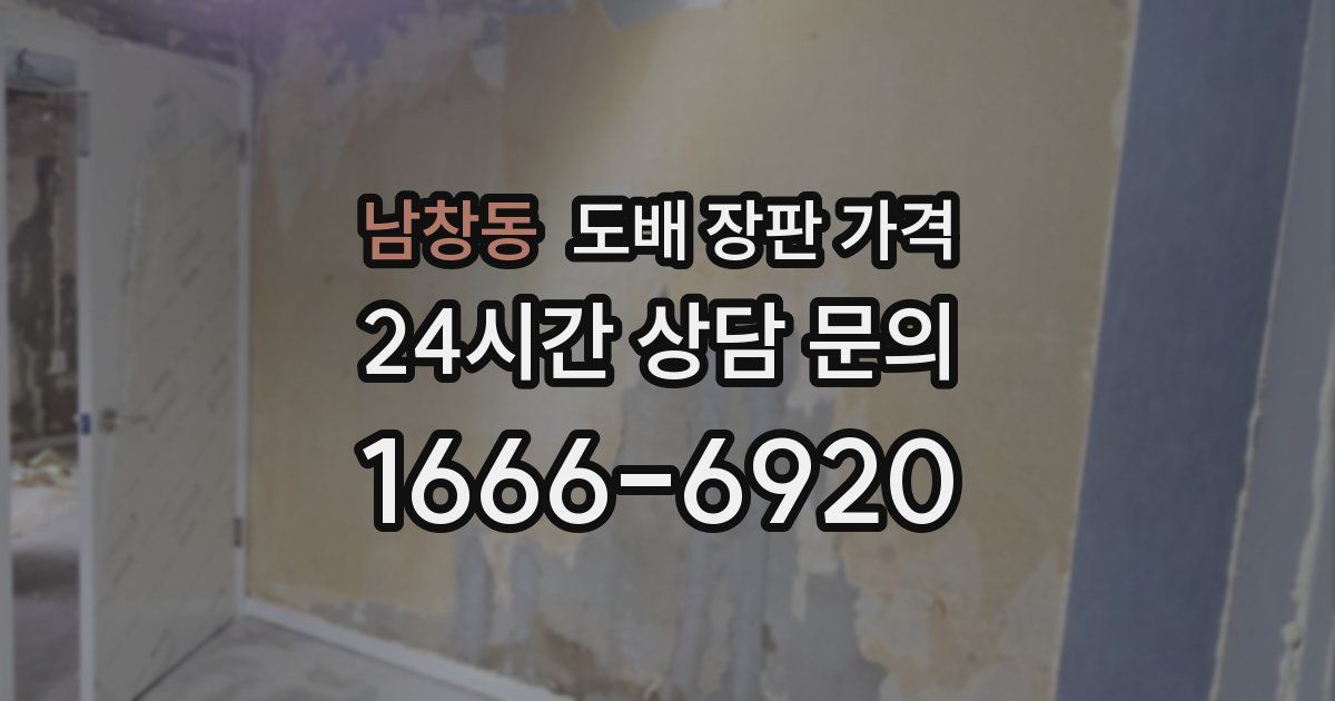 남창동 도배 장판 가격