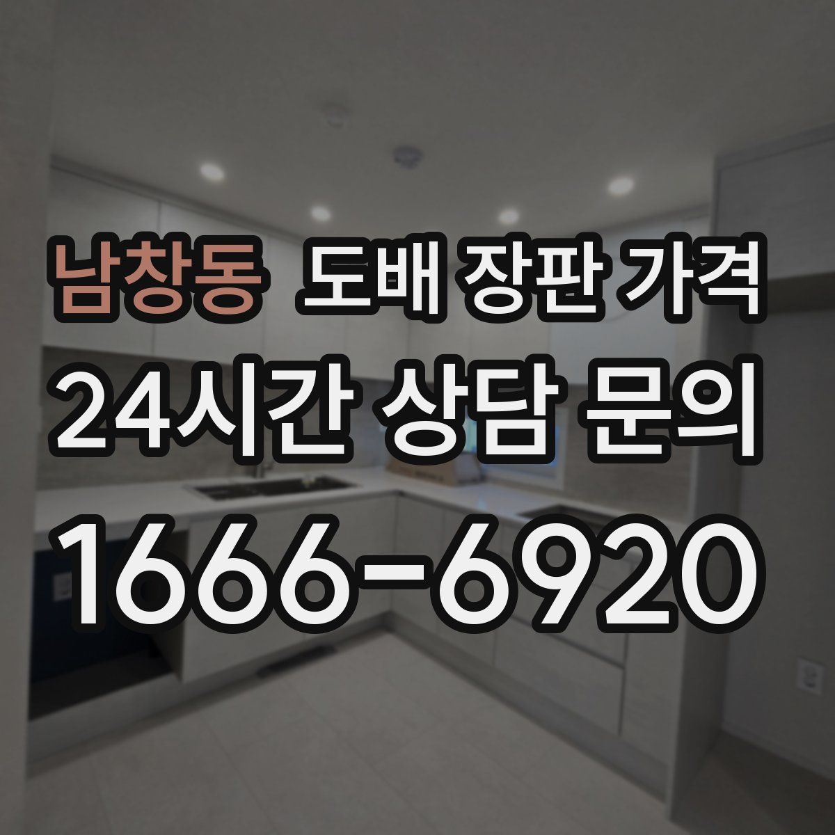 남창동 도배 장판 가격