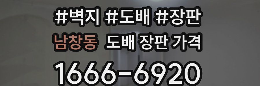 남창동 도배 장판 가격