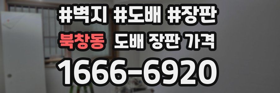 북창동 도배 장판 가격
