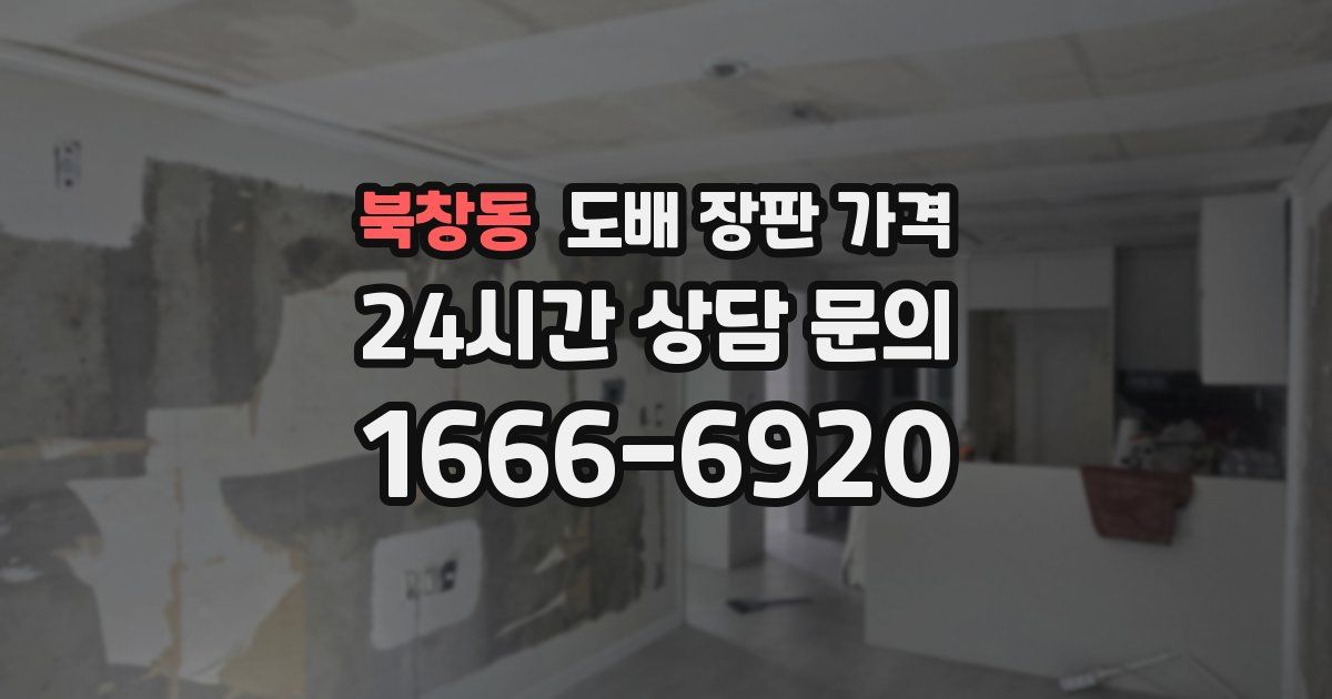 북창동 도배 장판 가격