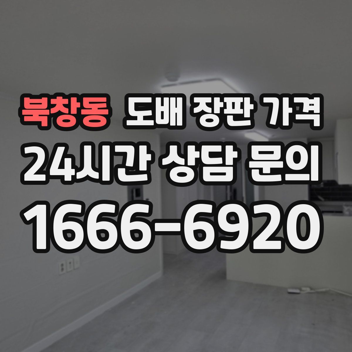 북창동 도배 장판 가격