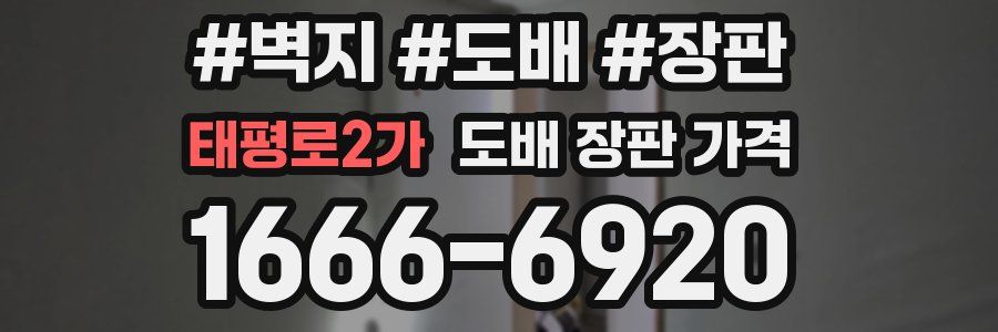 태평로2가 도배 장판 가격