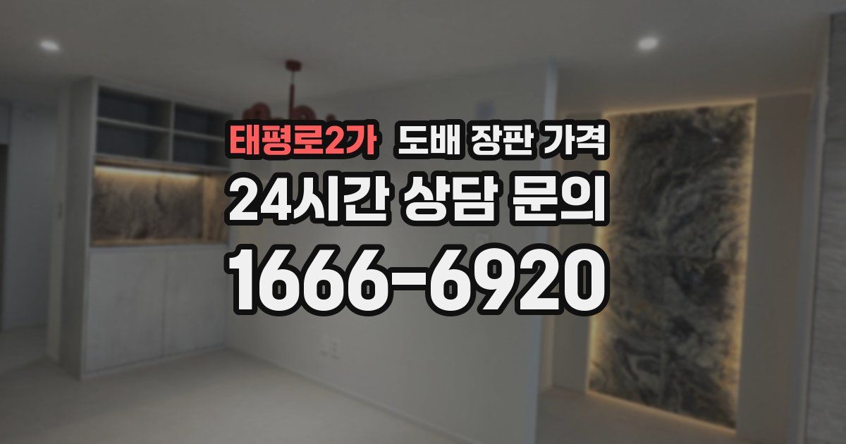 태평로2가 도배 장판 가격